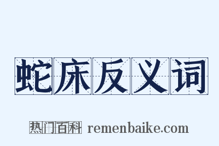 蛇床反义词是什么意思的图片